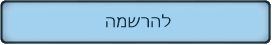  להרשמה 