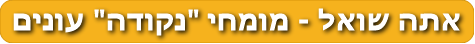 אתה שואל - מומחי 