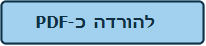 &nbsp; &nbsp; &nbsp;PDF-להורדה כ &nbsp; &nbsp; &nbsp;&nbsp;