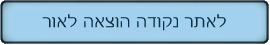 &nbsp; &nbsp; &nbsp; לאתר נקודה הוצאה לאור&nbsp; &nbsp; &nbsp;&nbsp;