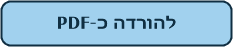       PDF-להורדה כ        