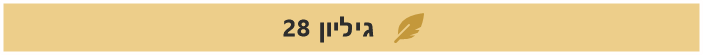 גיליון 28