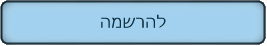 להרשמה