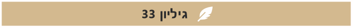 גיליון 33