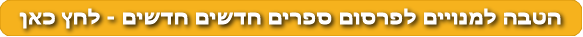 הטבה למנויים לפרסום ספרים חדשים חדשים - לחץ כאן